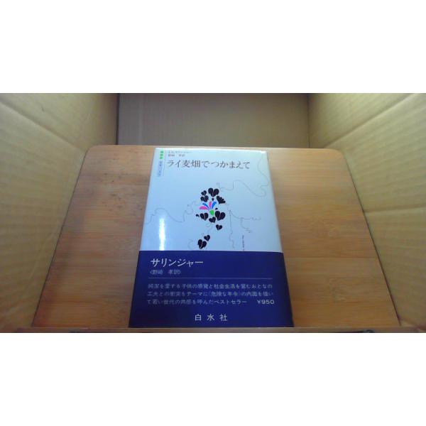 ライ麦畑でつかまえて　サリンジャー1979年2月 初版発行（写真の商品の実際の発行日を示すものではありません。）ヤケ　シミ有