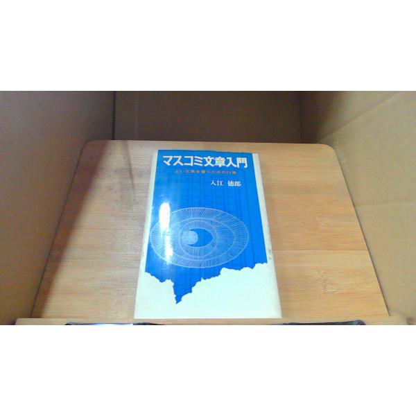 マスコミ文章入門 入江徳郎 /DDZM