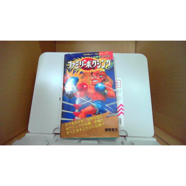 ファミリーコンピュータ　ファミリーボクシング　必勝完ペキ本　徳間書店1987年7月 初版発行多少のヤケ有傷汚れあり