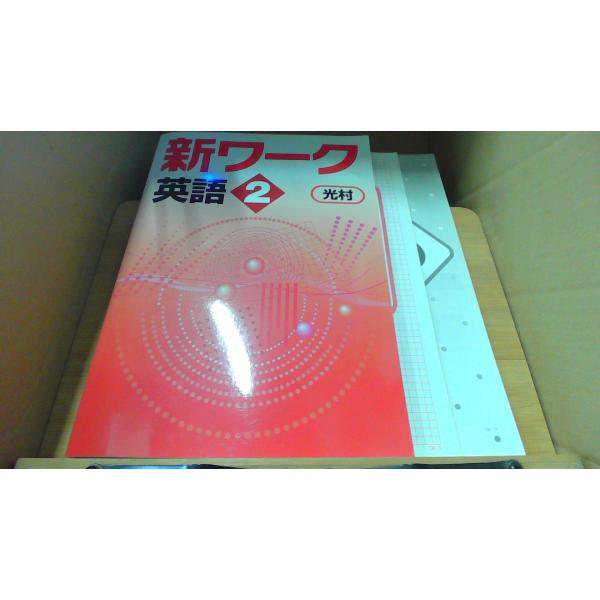 新ワーク英語2　光村　定期テスト特典UPトレーニング　解説解答集
