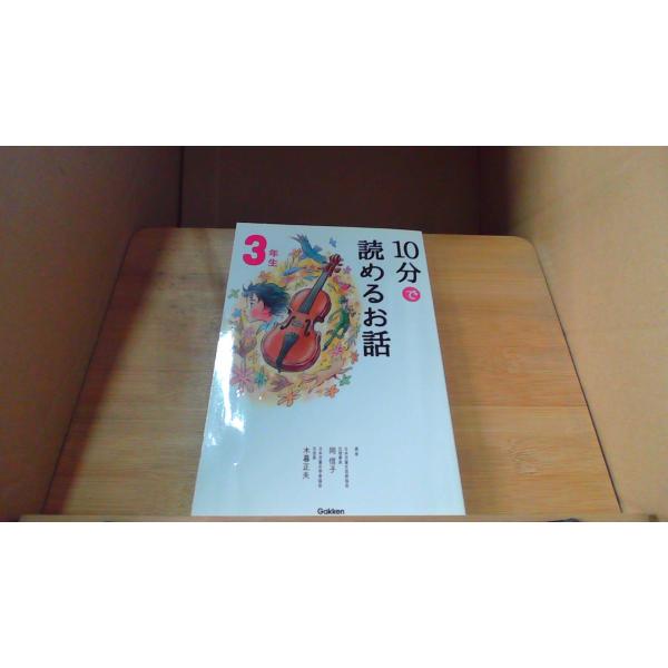 10分で読めるお話 3年生2005年3月 初版発行（写真の商品の実際の発行日を示すものではありません。）カバー無し　ヤケ　シミ有