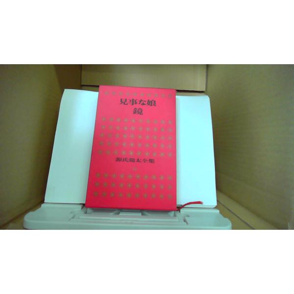 見事な娘 ,鏡 源氏鶏太全集10 講談社 /DAS : りもったい 4号店 - 通販