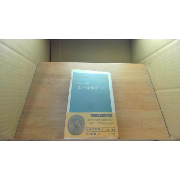 太平洋戦争 (上) 中公新書1965年11月 初版発行（写真の商品の実際の発行日を示すものではありません。）ヤケ　シミ有