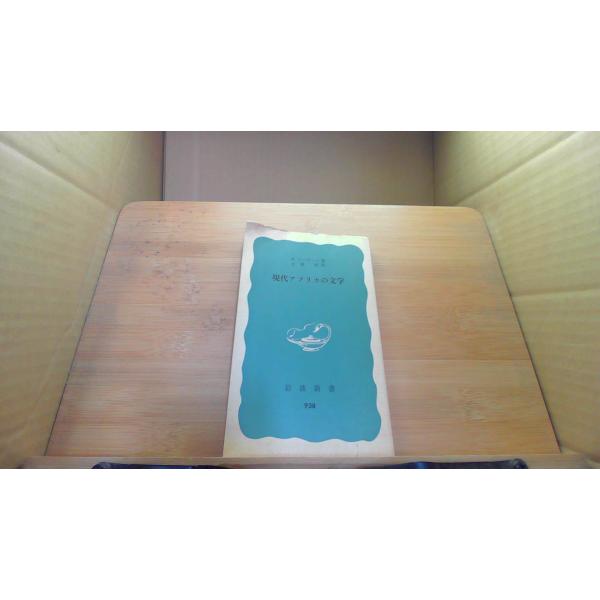 現代アフリカの文学 岩波新書1975年8月 初版発行（写真の商品の実際の発行日を示すものではありません。）カバー無し　シミ　ヤケ　汚れ　折れ有