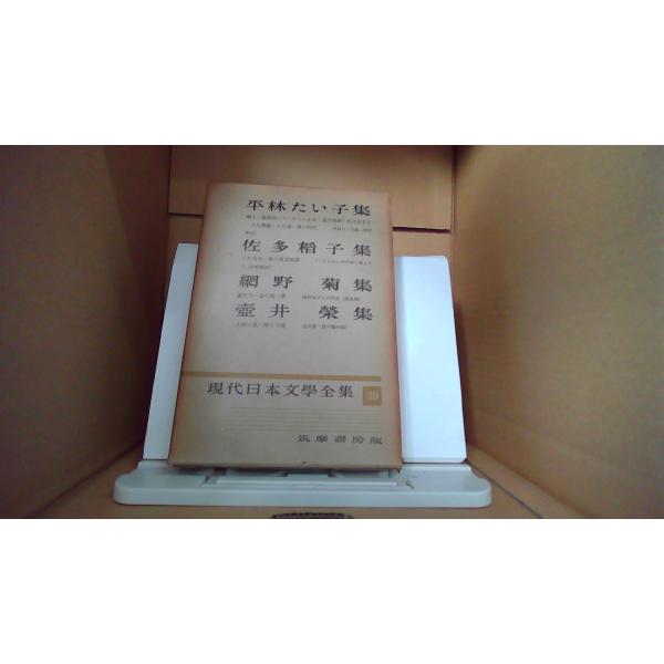 現代日本文学全集〈第39〉平林たい子, 佐多稲子, 網野菊, 壷井栄集 (1955年) 平林たい子 集 佐多稲子 集 網野菊 集 壺井栄 集 現代日本文學全集39