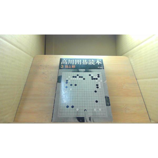 高川囲碁読本 3 筋と形 平凡社1966年11月 初版発行（写真の商品の実際の発行日を示すものではありません。）函破れ傷み　汚れ有