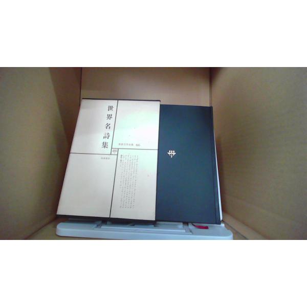 世界名詩集　世界文学全集66　筑摩書房1970年11月 初版発行シミ汚れ有カバーにヤケ有