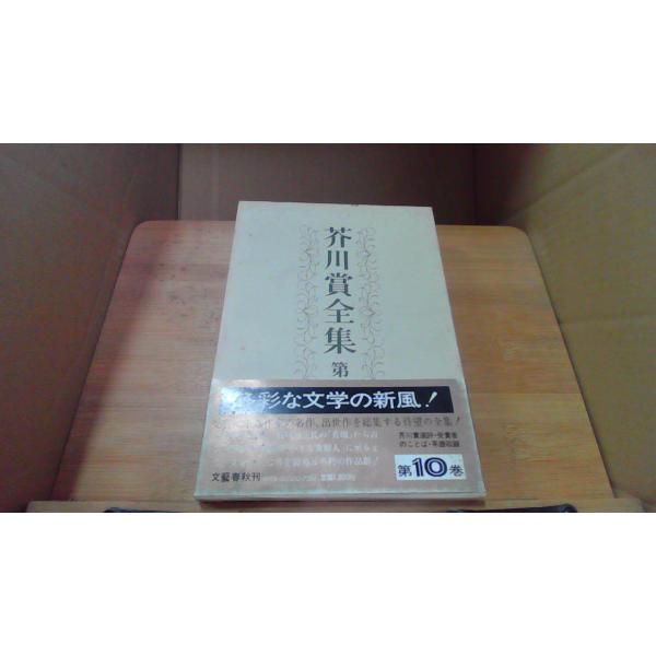 芥川賞全集　第十巻1982年11月 初版発行（写真の商品の実際の発行日を示すものではありません。）ヤケ　汚れ　シミ有