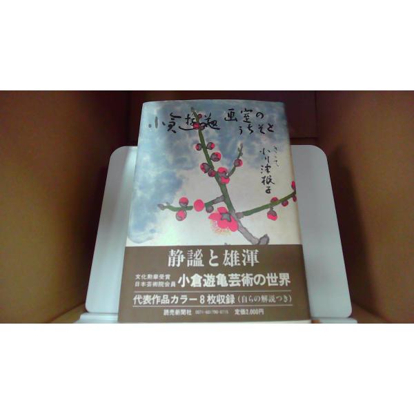 小倉遊亀 画室のうちそと 小倉遊亀 小川津根子1984年3月 初版発行（写真の商品の実際の発行日を示すものではありません。）多少の傷 汚れあり 多くのヤケあり
