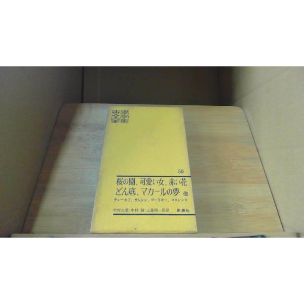 世界文學全集 50 新潮社 /DEU : りもったい 4号店 - 通販 - Yahoo