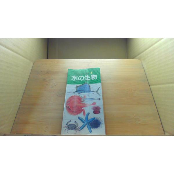 水の生物　小学生ポケット図鑑4シミ有