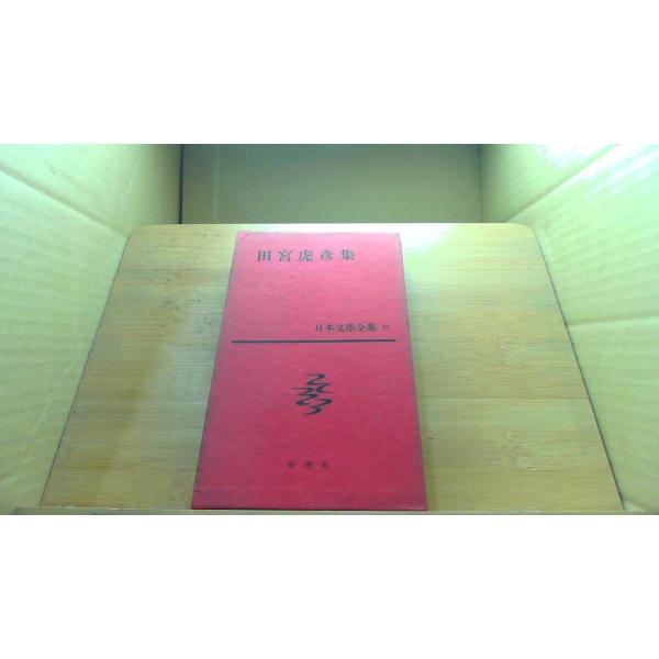 日本文学全集65 田宮虎彦集 /DEV : りもったい 4号店 - 通販 - Yahoo