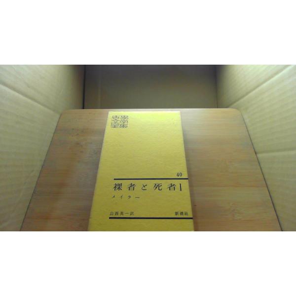 世界文學全集40 新潮社 /DEV : りもったい 4号店 - 通販 - Yahoo
