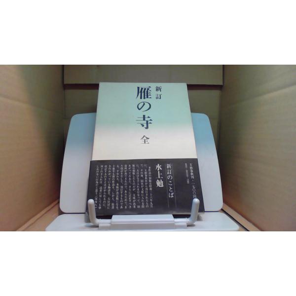 新訂　雁の寺 全 水上勉 /BGJ