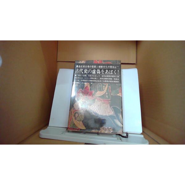 日本の中の朝鮮文化 3 近江・大和 金達寿 /DAZL : りもったい 4号店