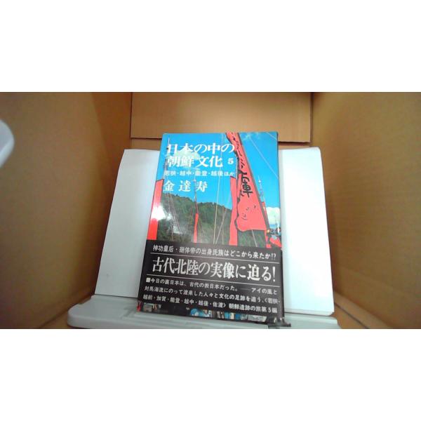 日本の中の朝鮮文化5 金達寿 /DAZL : りもったい 4号店 - 通販