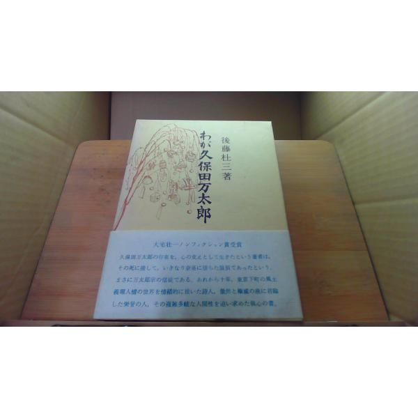 わが久保田万太郎　後藤杜三著1974年3月 発行ヤケ　シミ有