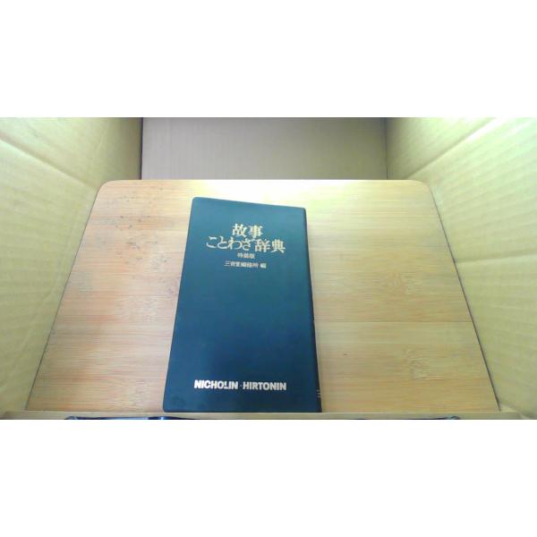 故事ことわざ辞典　特装版1978年12月 初版発行（写真の商品の実際の発行日を示すものではありません。）函カバー無し