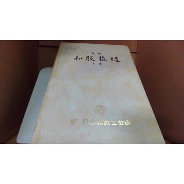 和服裁縫 下巻 社団法人日本和裁士会編 /DFD : りもったい 4号店