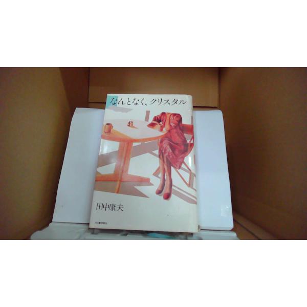 なんとなく、クリスタル  田中 康夫 /EBA