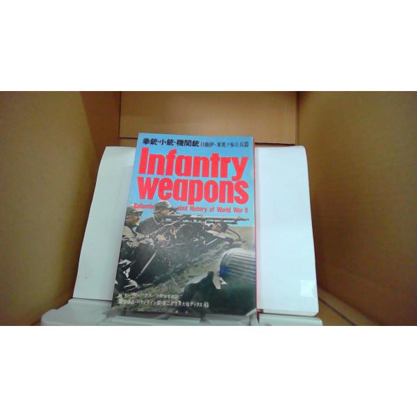 拳銃・小銃・機関銃　日独伊・米英ソ歩兵兵器1980年11月 初版発行（写真の商品の実際の発行日を示すものではありません。）多少の傷汚れ有多少のヤケ有