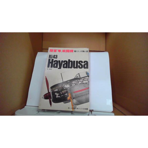 陸軍「隼」戦闘機　Ki43　Hayabusa1981年11月 初版発行（写真の商品の実際の発行日を示すものではありません。）カバーにヤケ有 本体多少の傷汚れ有