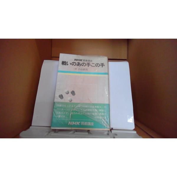 NHK 囲碁講座　戦いのあの手この手1979年4月 初版発行カバーにヤケ有 カバーに強い痛み有 傷汚れ有