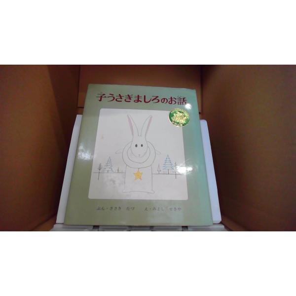 子うさぎましろのお話　 え/みよしせきや　ぶん/ささきたづ 1978年1月 初版発行（写真の商品の実際の発行日を示すものではありません。）カバーにヤケ有傷汚れ有