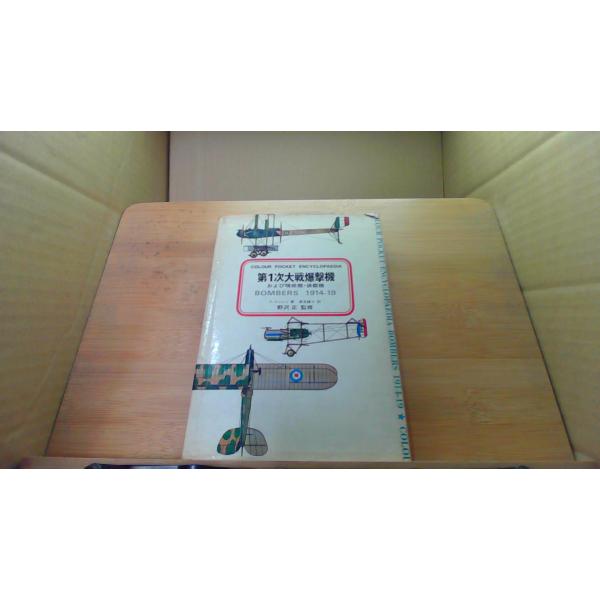 第1次大戦爆撃機1970年12月 初版発行汚れ　シミ　ヤケ有