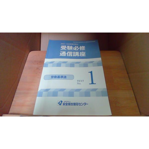 2024 社会保険労務士 受験必修通信講座 No.1 労働基準法 /DEZG : り