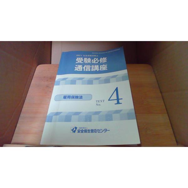 社会保険労務士　受験必修通信講座 2024 社会保険労務士 受験必修通信講座 No.4 雇用保険法 /DEZG : り