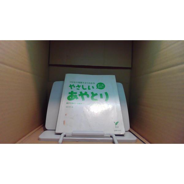 オールカラー やさしいあやとり 主婦の友社折れ有　キズ・汚れ有 カバー無し