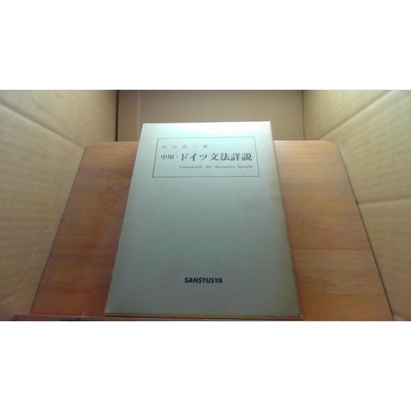中川・ドイツ文法詳説　中川清三著 /DGM