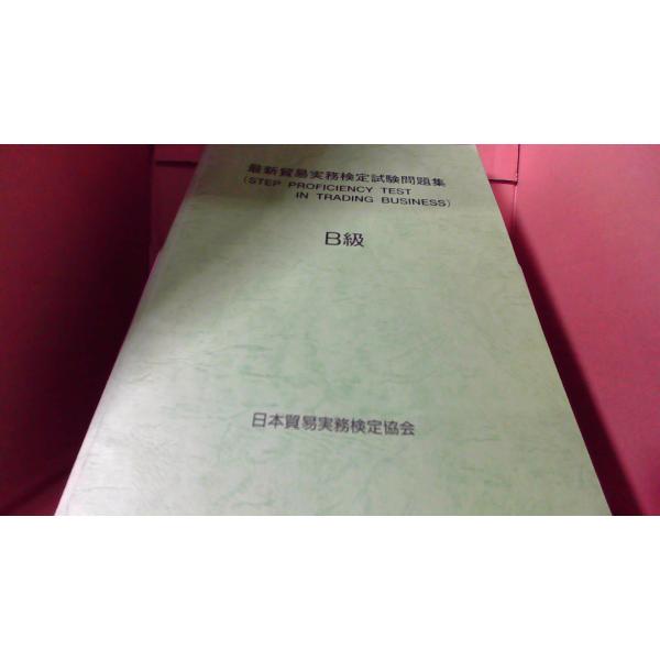 日本能率協会 - 「期間限定 値下げ中」貿易実務検定 B級 3点セット 71on0XFRyyL._UF350,350_QL50_.jpg