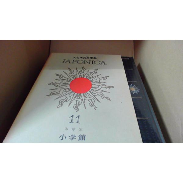 JAPONICA 11 小学館　大日本百科事典 remottai-4_250407135421dff