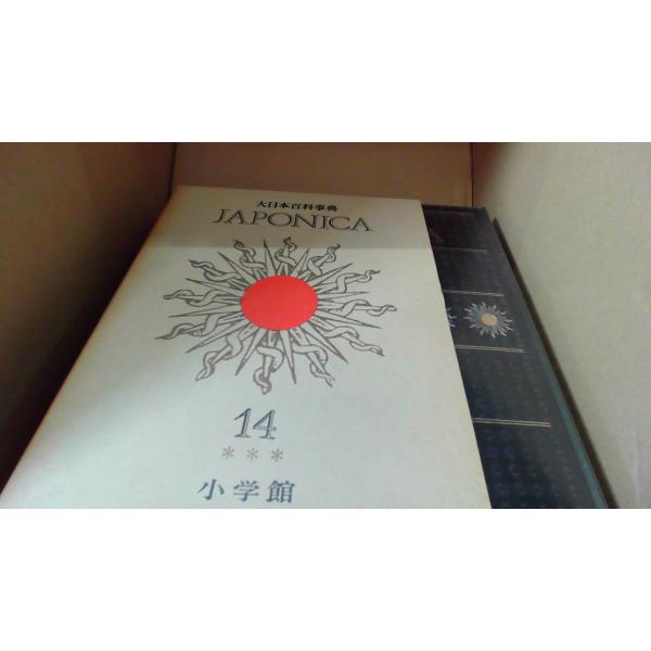 JAPONICA 4 小学館　大日本百科事典 大日本百科事典 JAPONICA14 小学館/DFF : りもったい 4号店