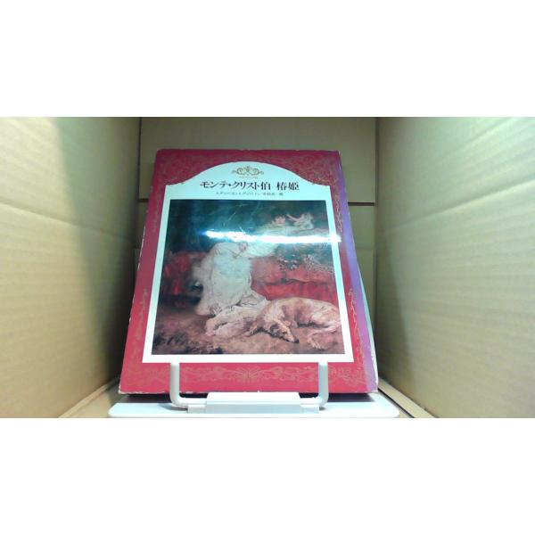 モンテ・クリスト伯 椿姫【付属品】 問題なし。【カバー】 カバーなし。【本体】 多少のキズ・ヨゴレあり。
