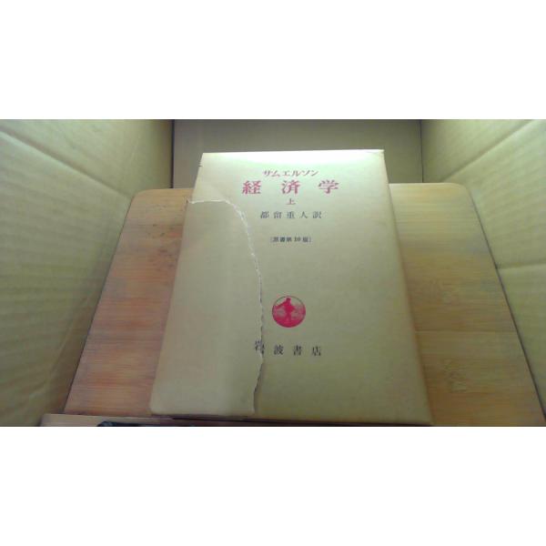 サムエルソン 経済学 上 岩波書店/DGZC : りもったい 4号店 - 通販
