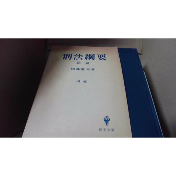 刑法綱要 総論 団藤重光著 創文社版/DFJ : りもったい 4号店 - 通販