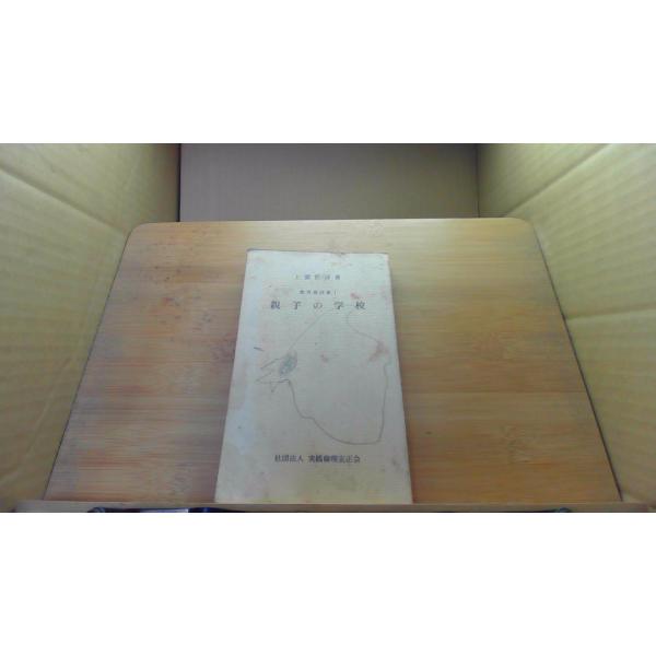 親子の学校 上廣哲彦著/DGZI