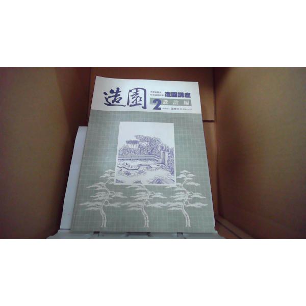 造園2  造園講座　設計編    財団法人国際文化カレッジ/EBX