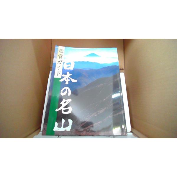 鑑賞ガイド　日本の名山　ユーキャン 　【付属品】 問題なし。【カバー】 目立ったキズ・ヨゴレなし。【本体】 目立ったキズ・ヨゴレなし。