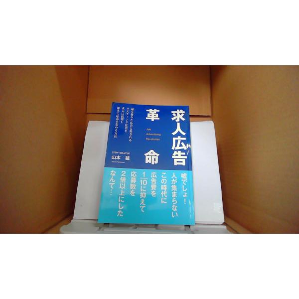 求人広告革命 山本猛 STAFFSORUTION/EBW