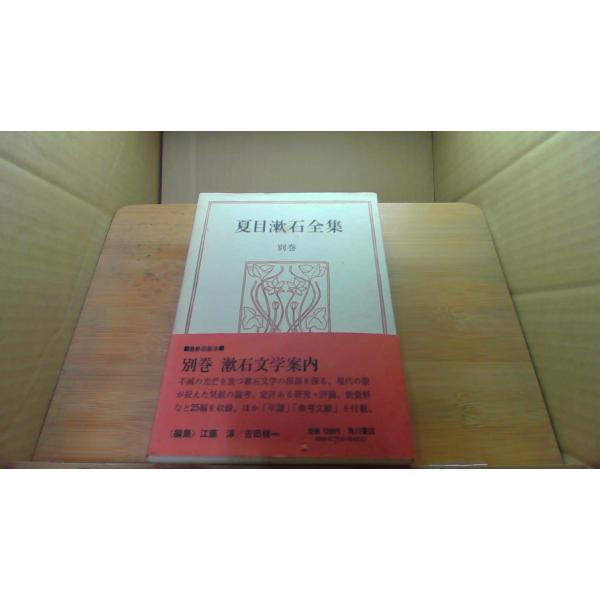 夏目漱石全集 別巻 漱石文学案内/ECC一点物の中古品！代替品はござい