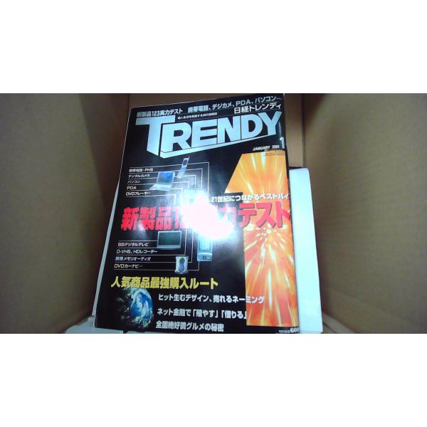 日経トレンディ 2001/1 個人生活を刺激する流行情報誌　新製品123実力テスト■商品の状態【付属品】 問題なし。【カバー】 一部に小さな折れがあり。 一部に１cm程度の破れあり。【本体】 小口に多少のキズ・ヨゴレあり。■ご注文通知から３...