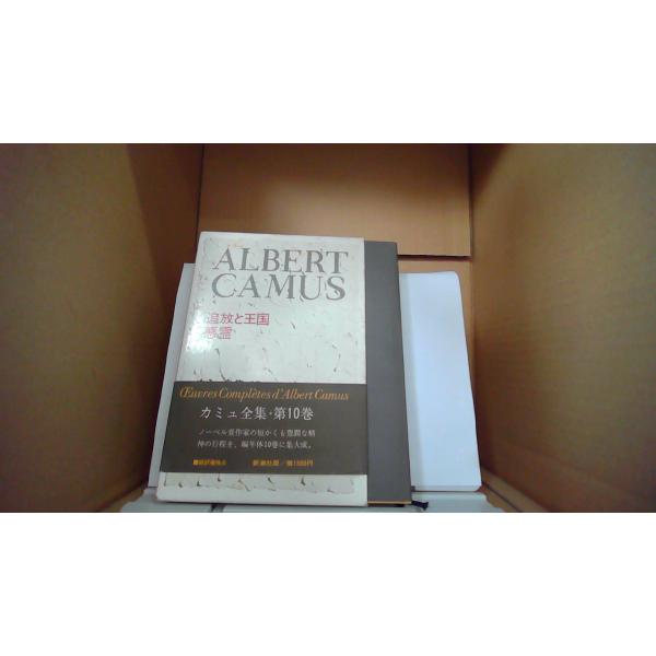 カミュ全集 全10巻 新潮社 カミュ全集 全10巻 新潮社 カミュ全集 全10巻揃(大久保輝臣・高畠