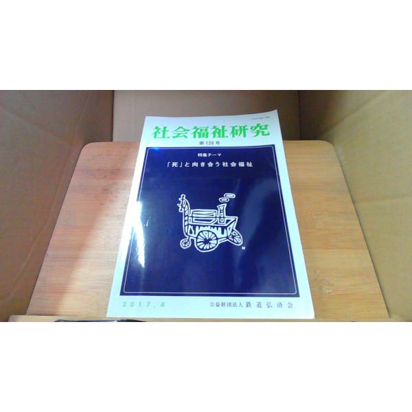 社会福祉研究　第128号　特集テーマ 「死」と向き合う社会福祉/ECP