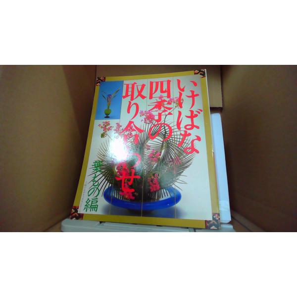 いけばな四季の取り合わせ　葉もの編　主婦の友デラックスシリーズ■商品の状態【付属品】 問題なし。【カバー】 多少のキズ・ヨゴレあり。【本体】 小口に多少のキズ・ヨゴレあり。■ご注文通知から３営業日以内に発送。■水ヌレ、ヨゴレ、キズ防止の為、...