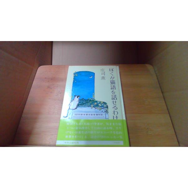 ぼくが猫語を話せるわけ　庄司薫■商品の状態【付属品】 問題なし。【カバー】 カバーなし。【本体】 一部に水ヌレによるヨレ・シミあり。 小口またはページ後部に印あり。■ご注文通知から３営業日以内に発送。■水ヌレ、ヨゴレ、キズ防止の為、耐水ビニ...