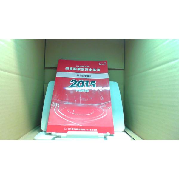 損害賠償額算定基準 上巻(基準編)　2015年版■商品の状態【付属品】 問題なし。【カバー】 カバーなし。【本体】 一部ページに折れあり。 多少のキズ・ヨゴレあり。■ご注文通知から３営業日以内に発送。■水ヌレ、ヨゴレ、キズ防止の為、耐水ビニ...